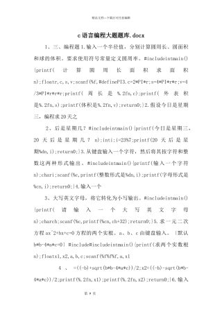 c语言编程大题题库.docx