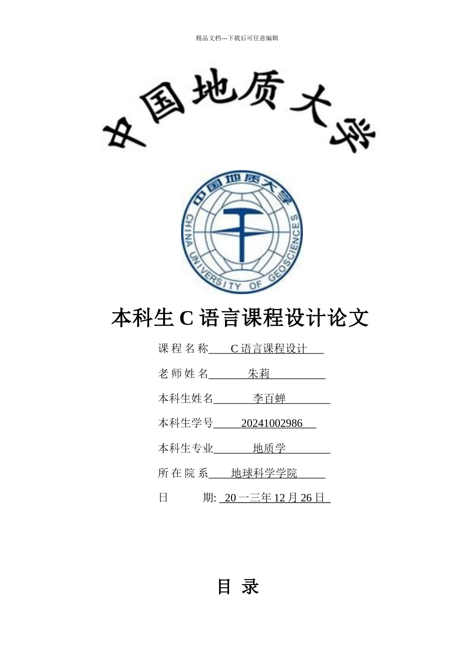 c语言课程设计之人事管理系统_第1页