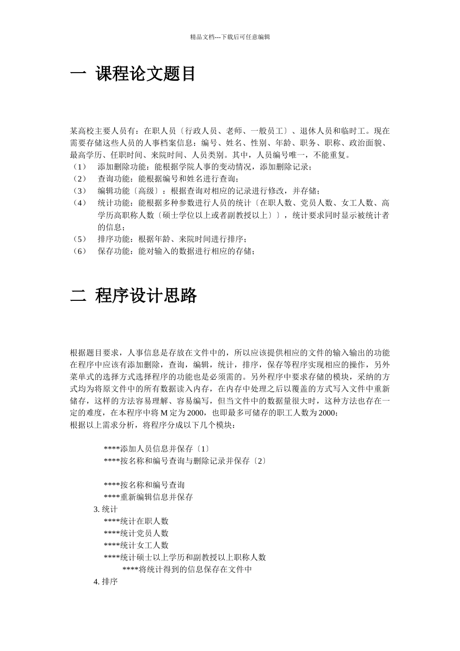 c语言课程设计之人事管理系统_第3页