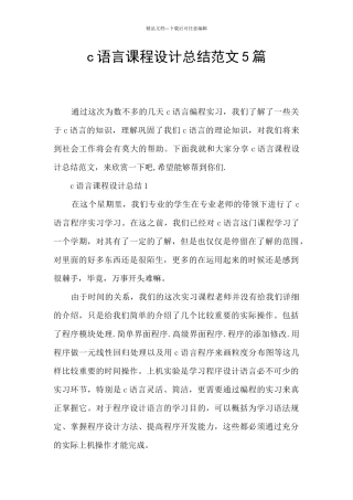c语言课程设计总结范文5篇