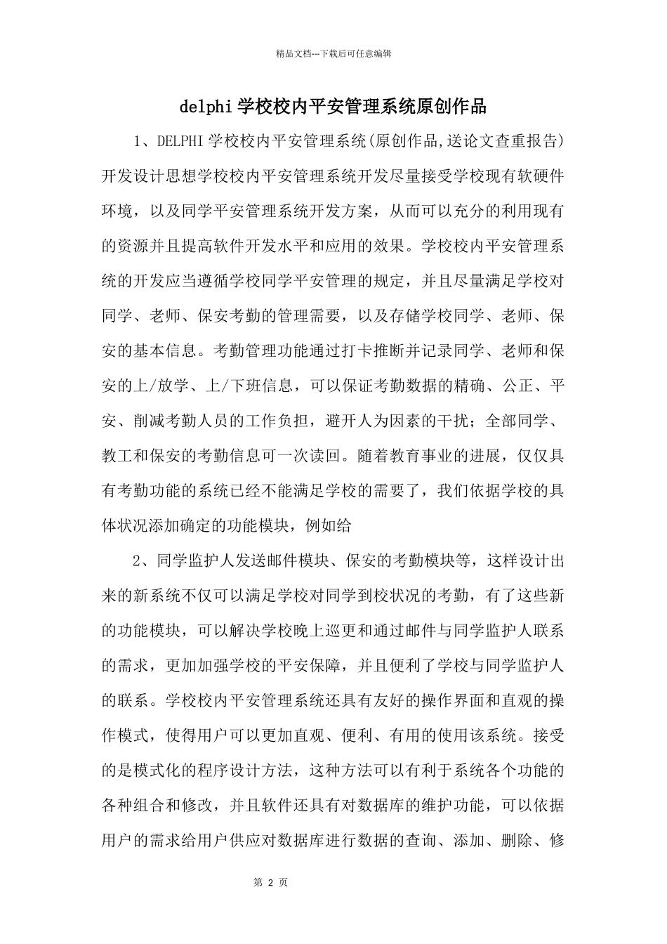 delphi小学校园安全管理系统原创作品_第1页