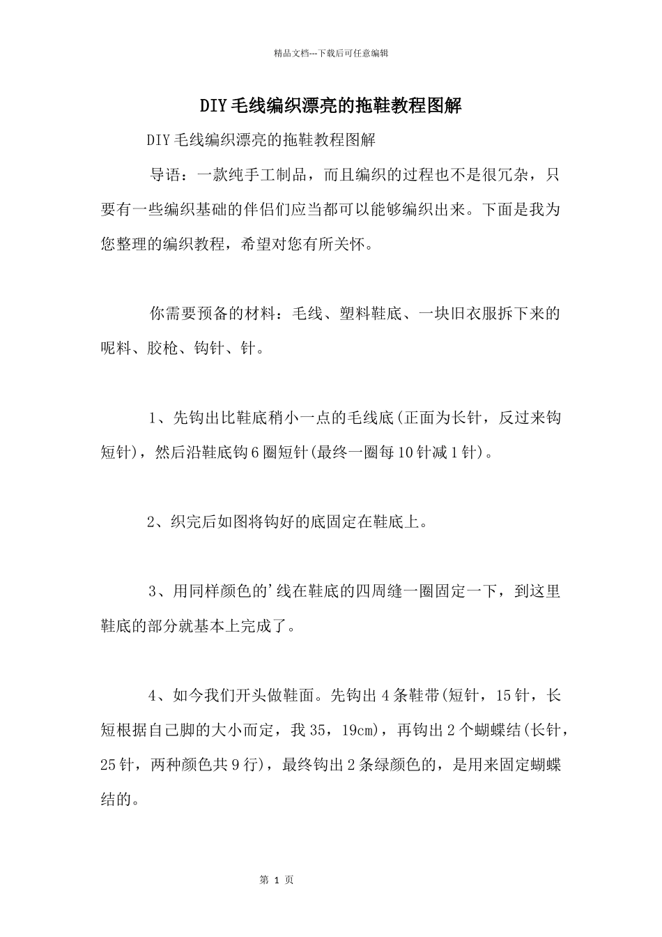 DIY毛线编织漂亮的拖鞋教程图解_第1页