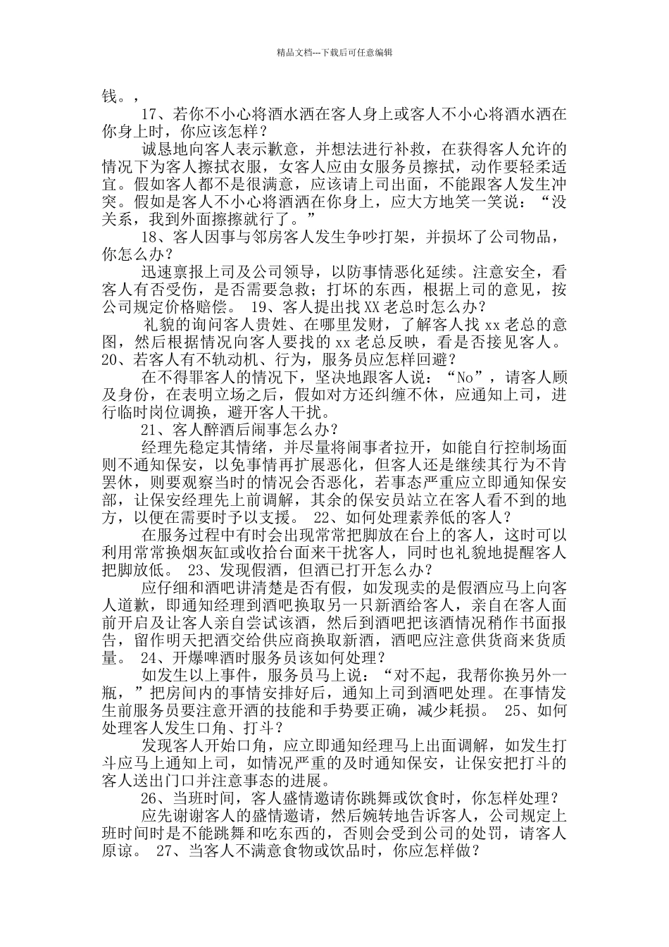 dj公主岗位职责_第3页