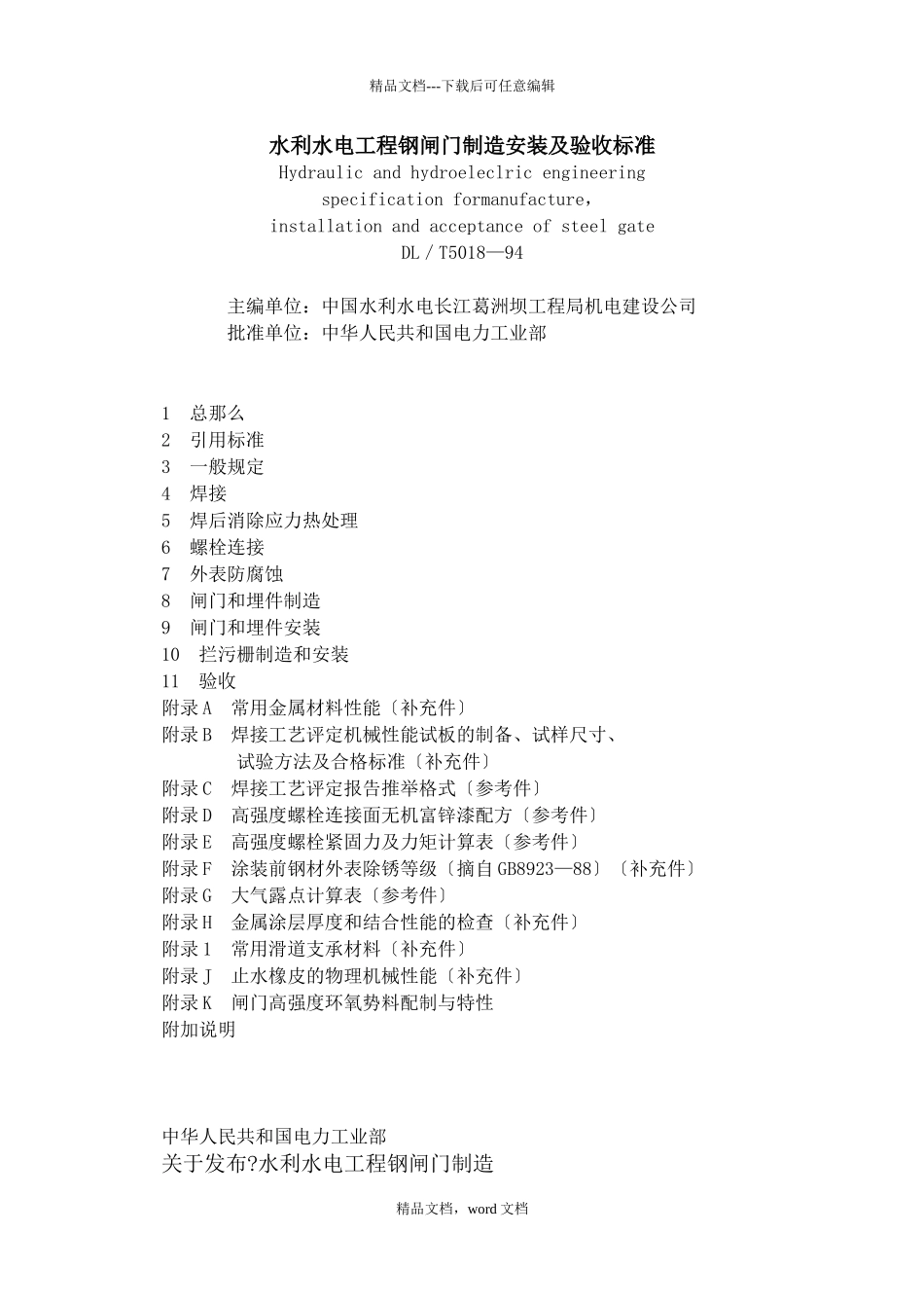 Dl5018水利水电工程钢闸门制造安装及验收规范范本_第1页