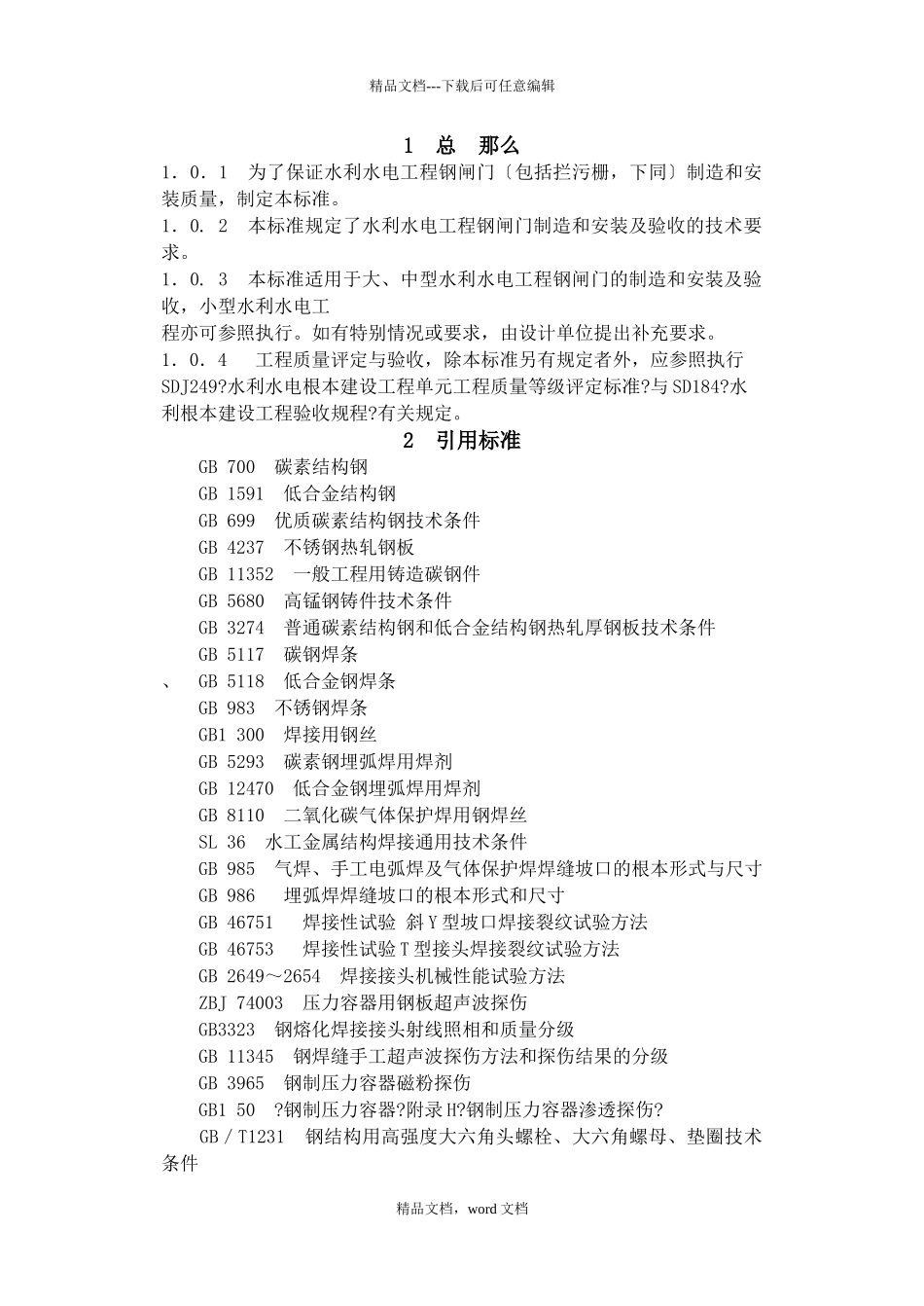 Dl5018水利水电工程钢闸门制造安装及验收规范范本_第3页