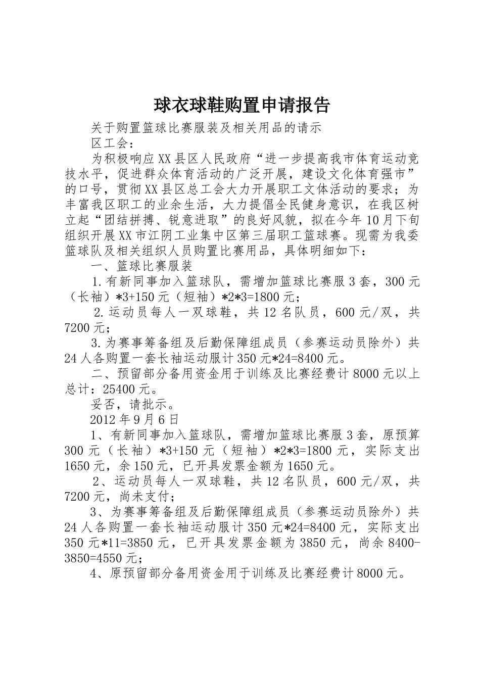 球衣球鞋购置申请报告_第1页