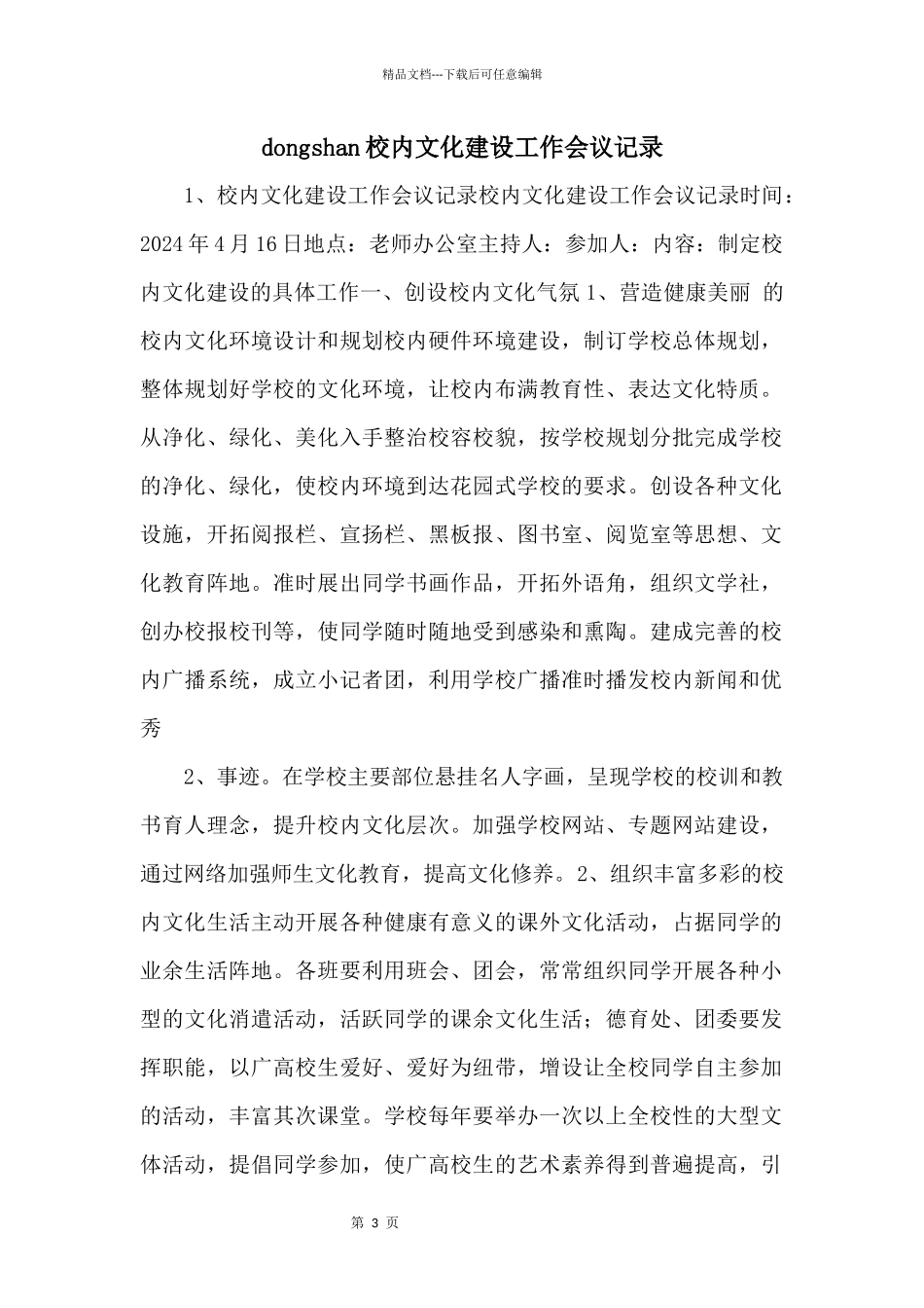 dongshan校园文化建设工作会议记录_第1页