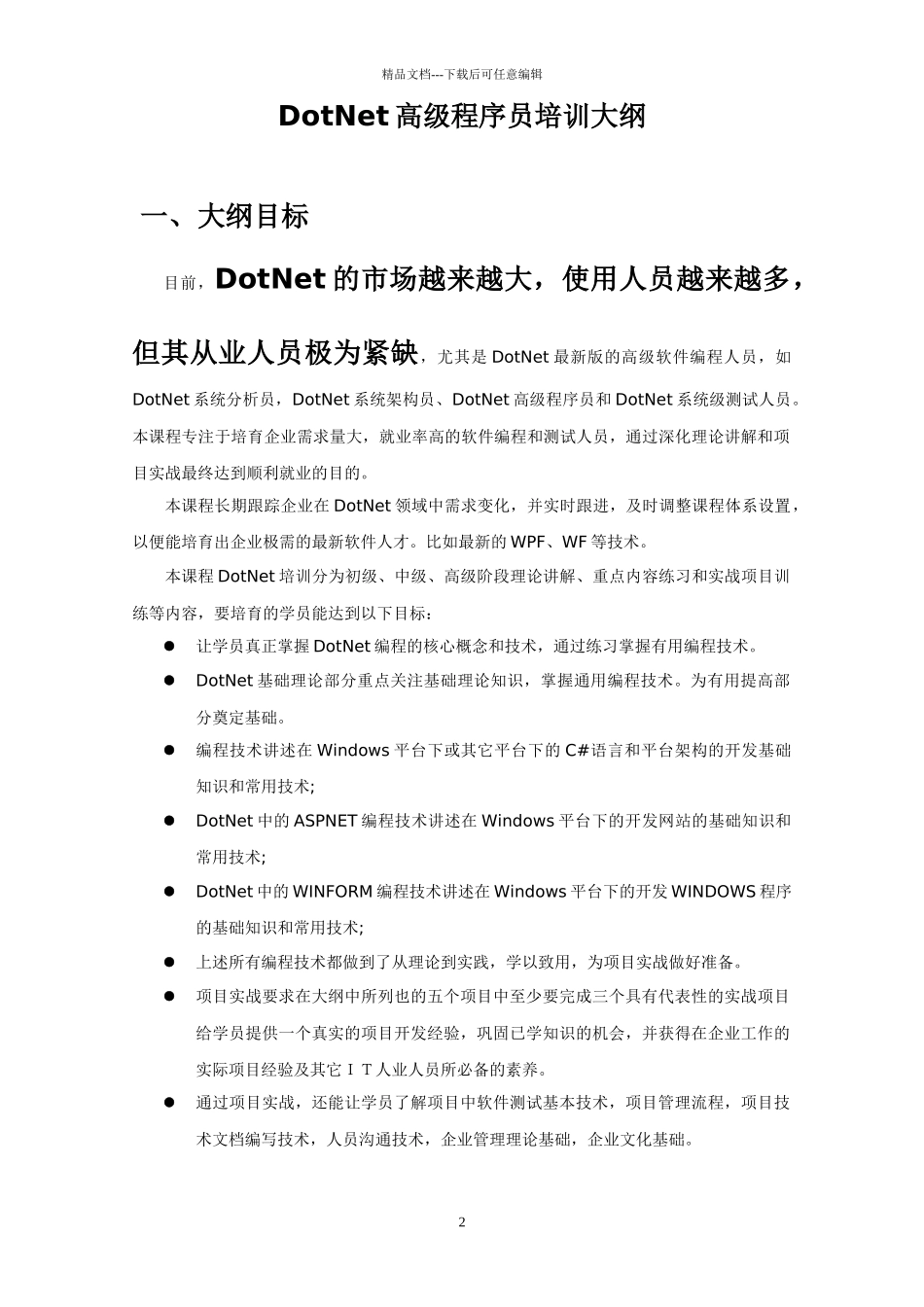 DotNet高级程序员培训大纲_第2页