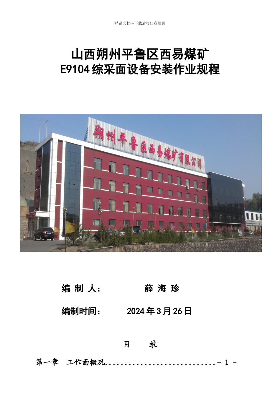 E9104综放工作面安装作业规程_第1页