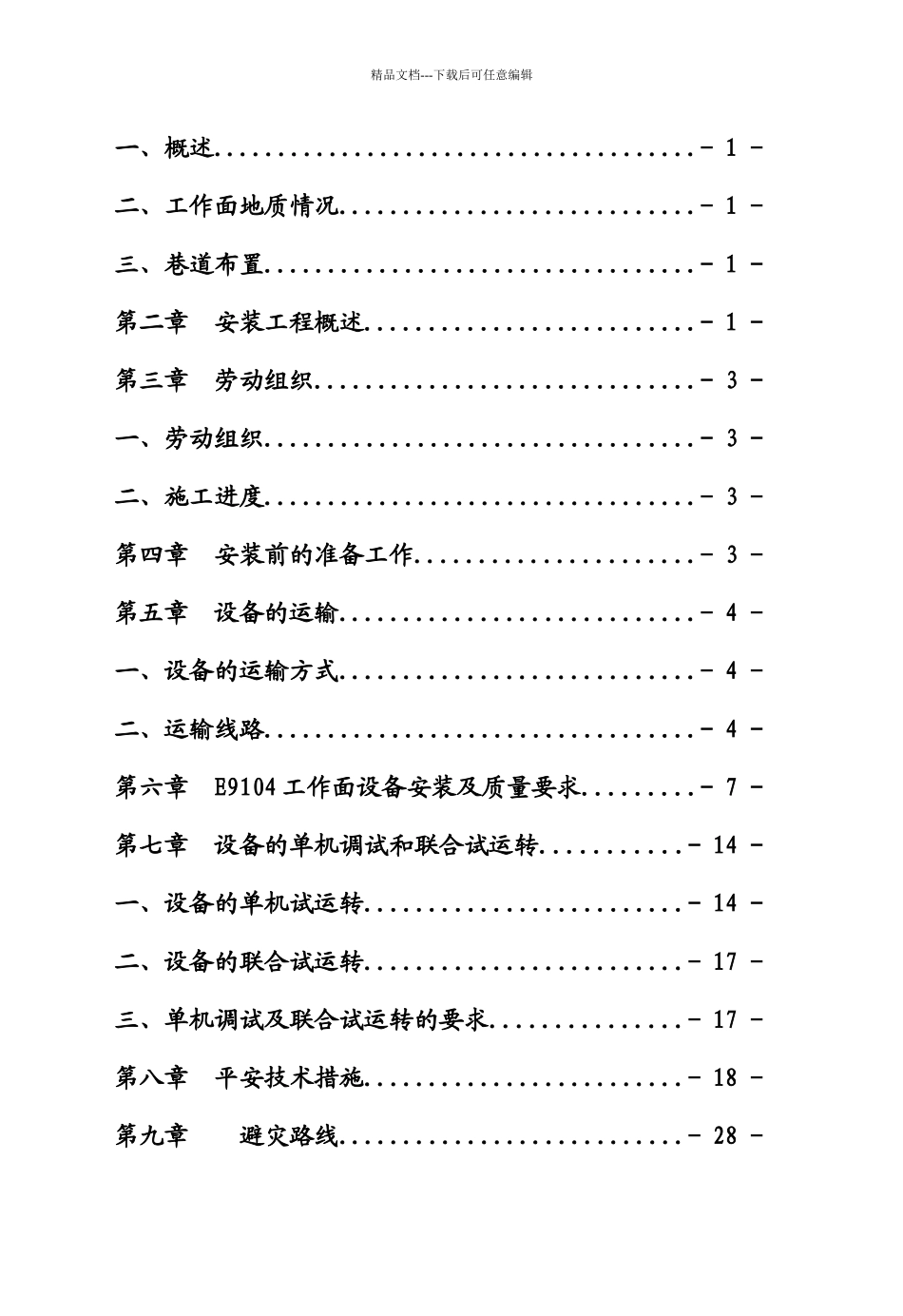 E9104综放工作面安装作业规程_第2页