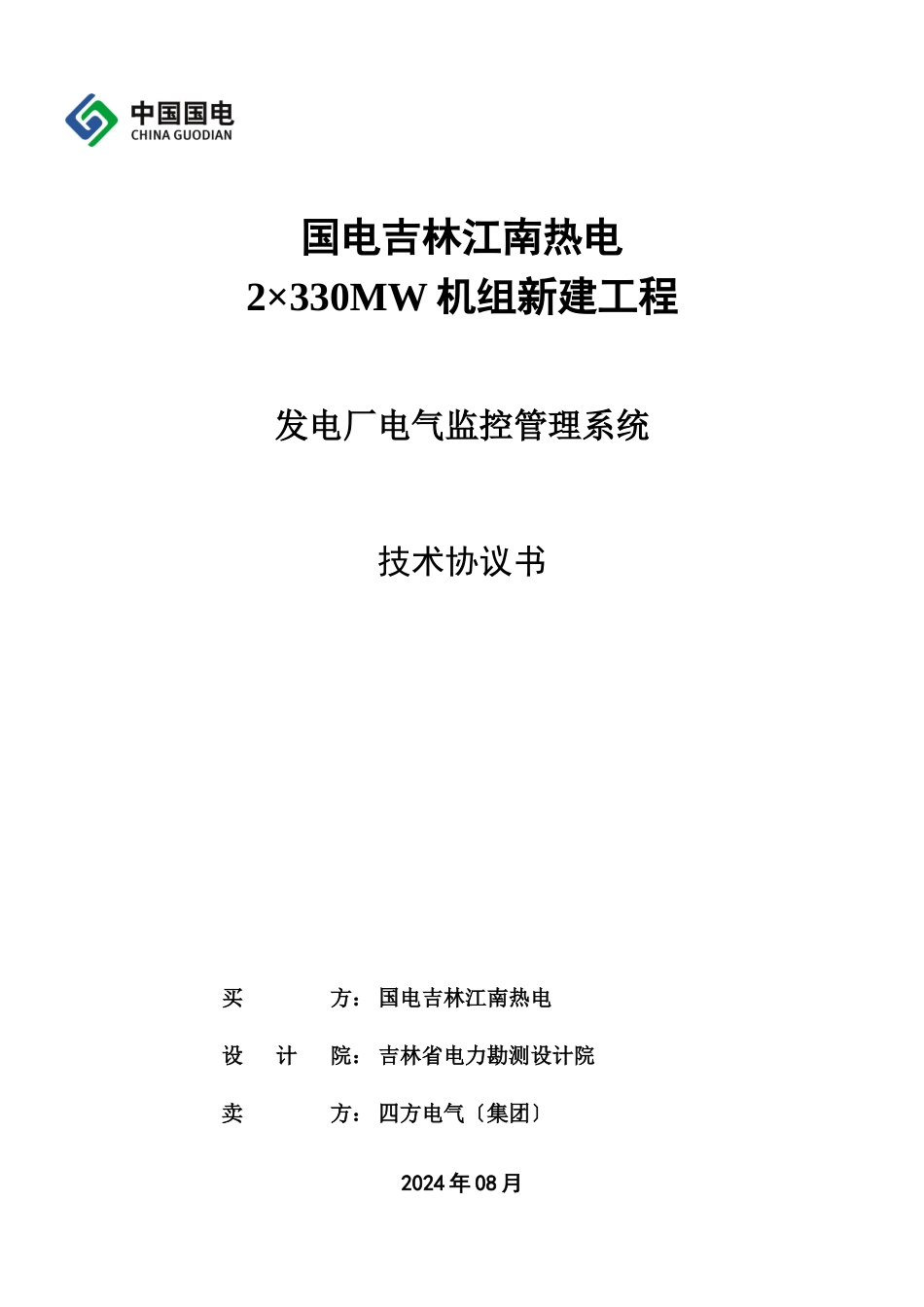 ECMS电气综合监控系统技术协议书_第1页