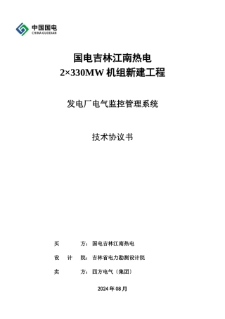 ECMS电气综合监控系统技术协议书