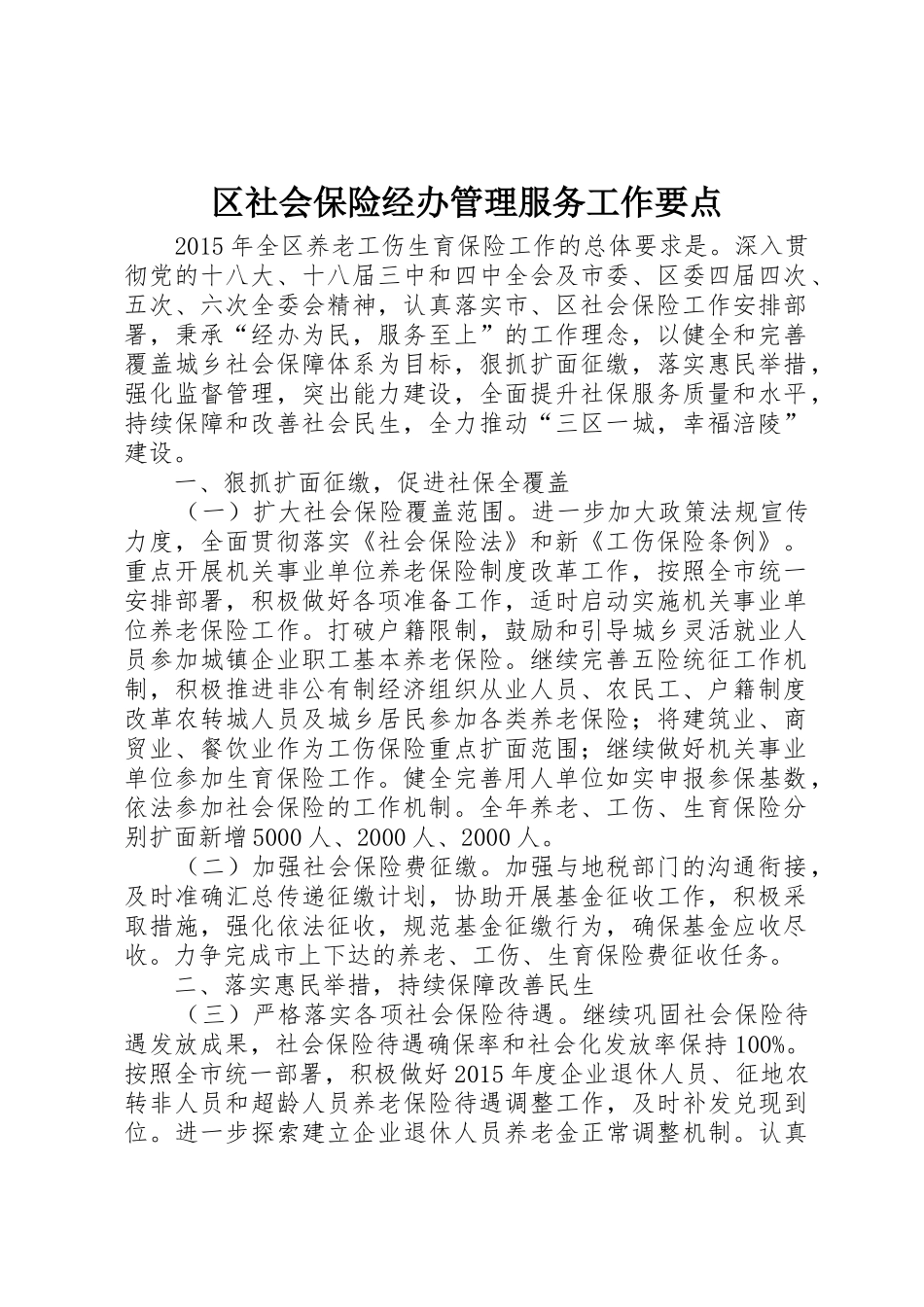 区社会保险经办管理服务工作要点_1_第1页