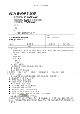 ECN数据维护流程介绍