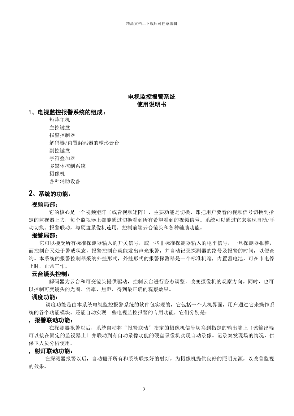 EE电视监控控制矩阵主机使用说明书_第3页