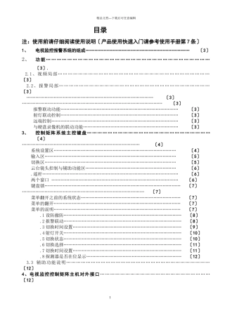 EE电视监控控制矩阵主机使用说明书