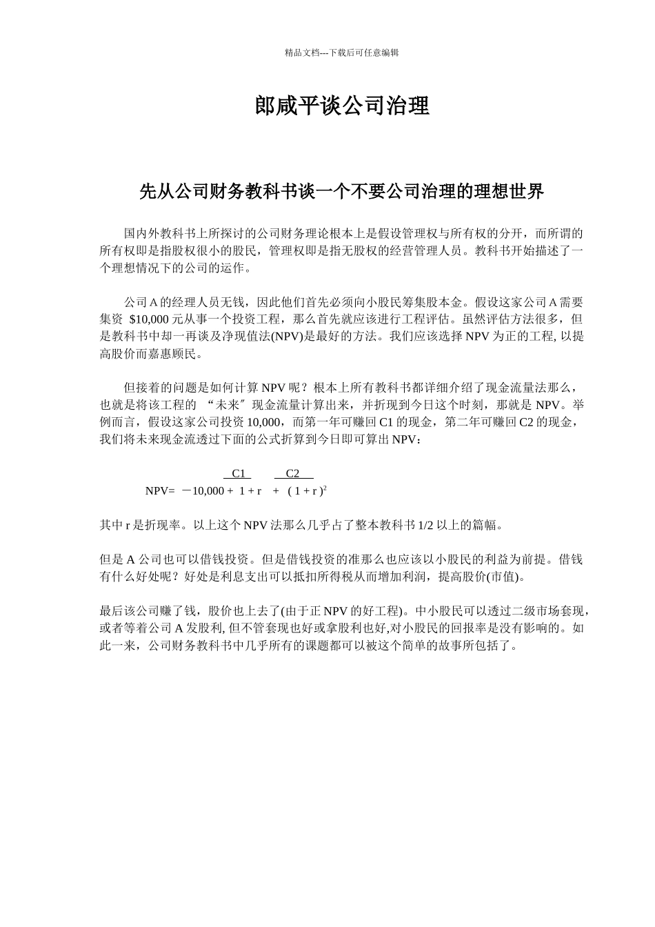 EMBA教材之郎咸平谈公司治理_第1页