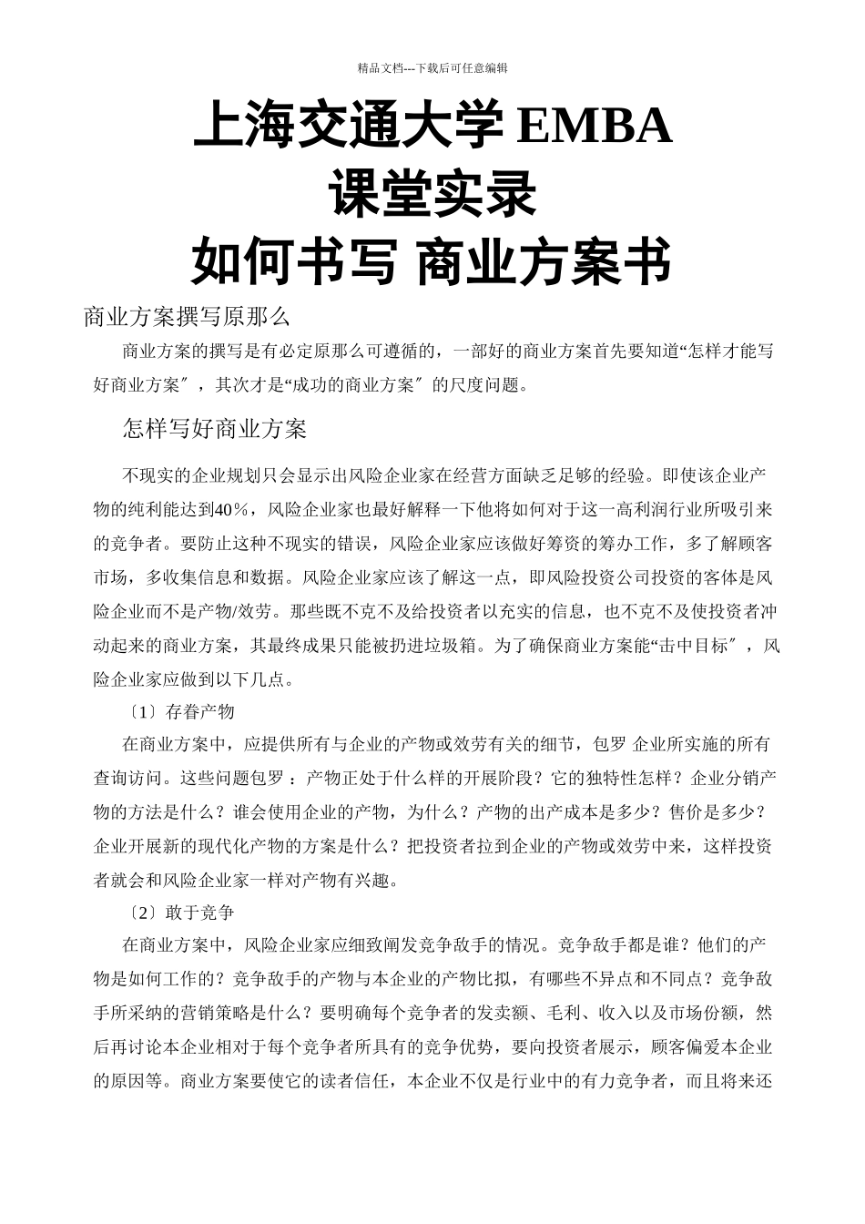 EMBA课堂实录：如何书写《商业计划书》_第1页