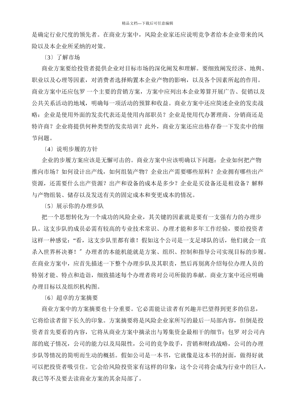 EMBA课堂实录：如何书写《商业计划书》_第2页