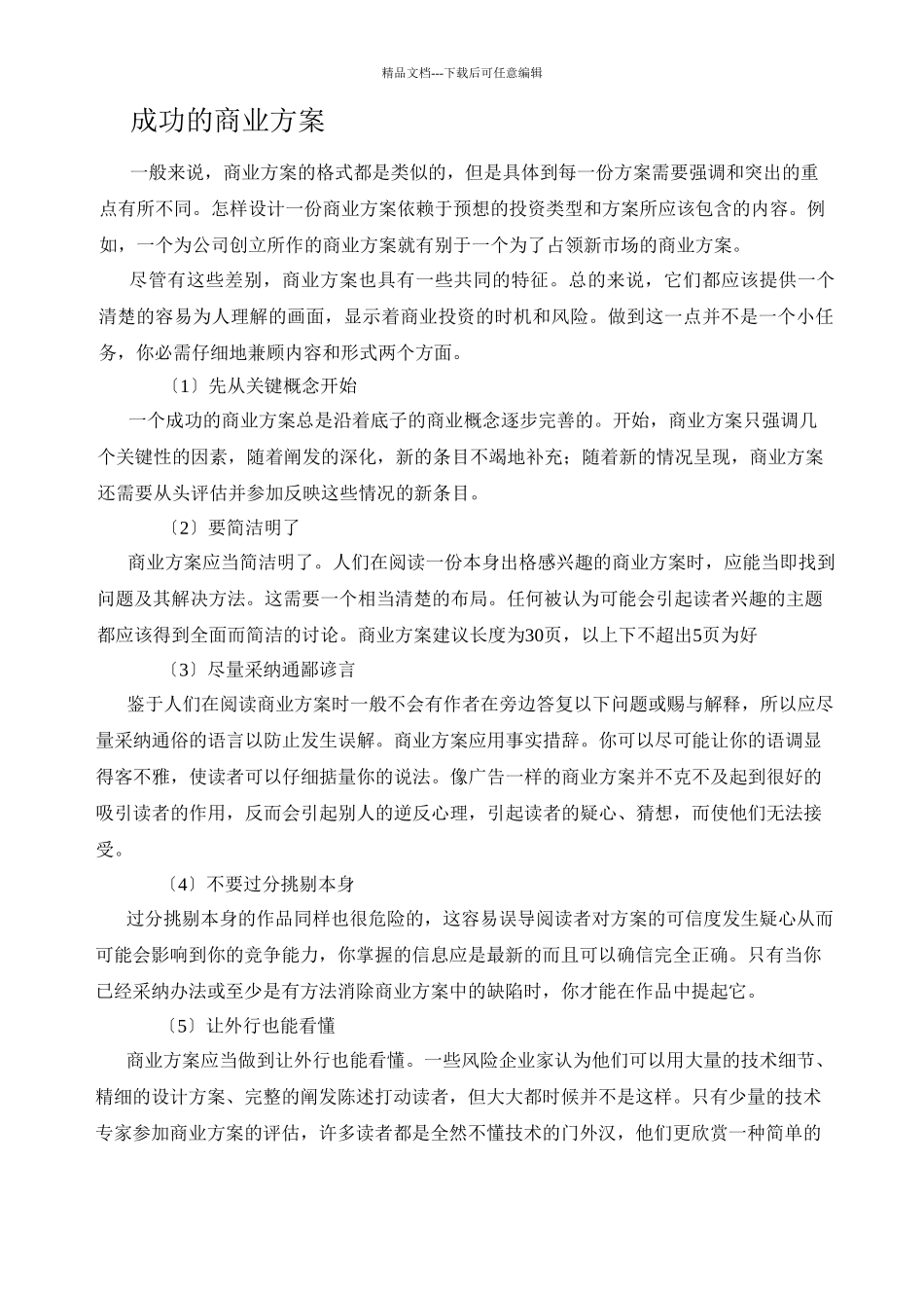 EMBA课堂实录：如何书写《商业计划书》_第3页