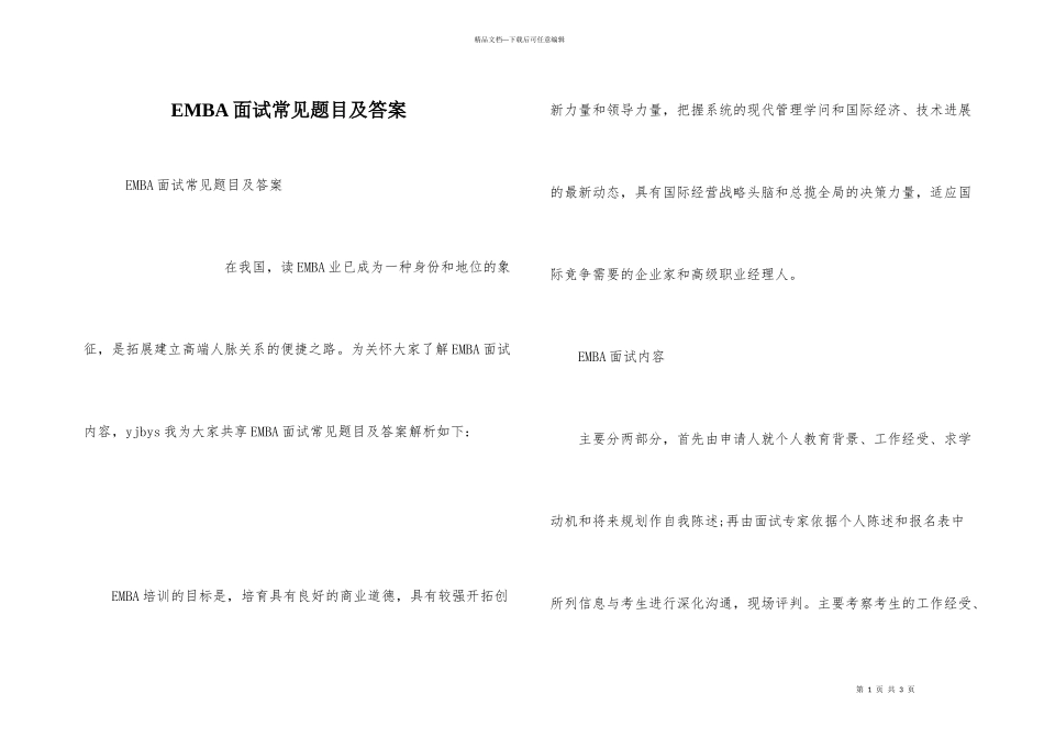 EMBA面试常见题目及答案_第1页