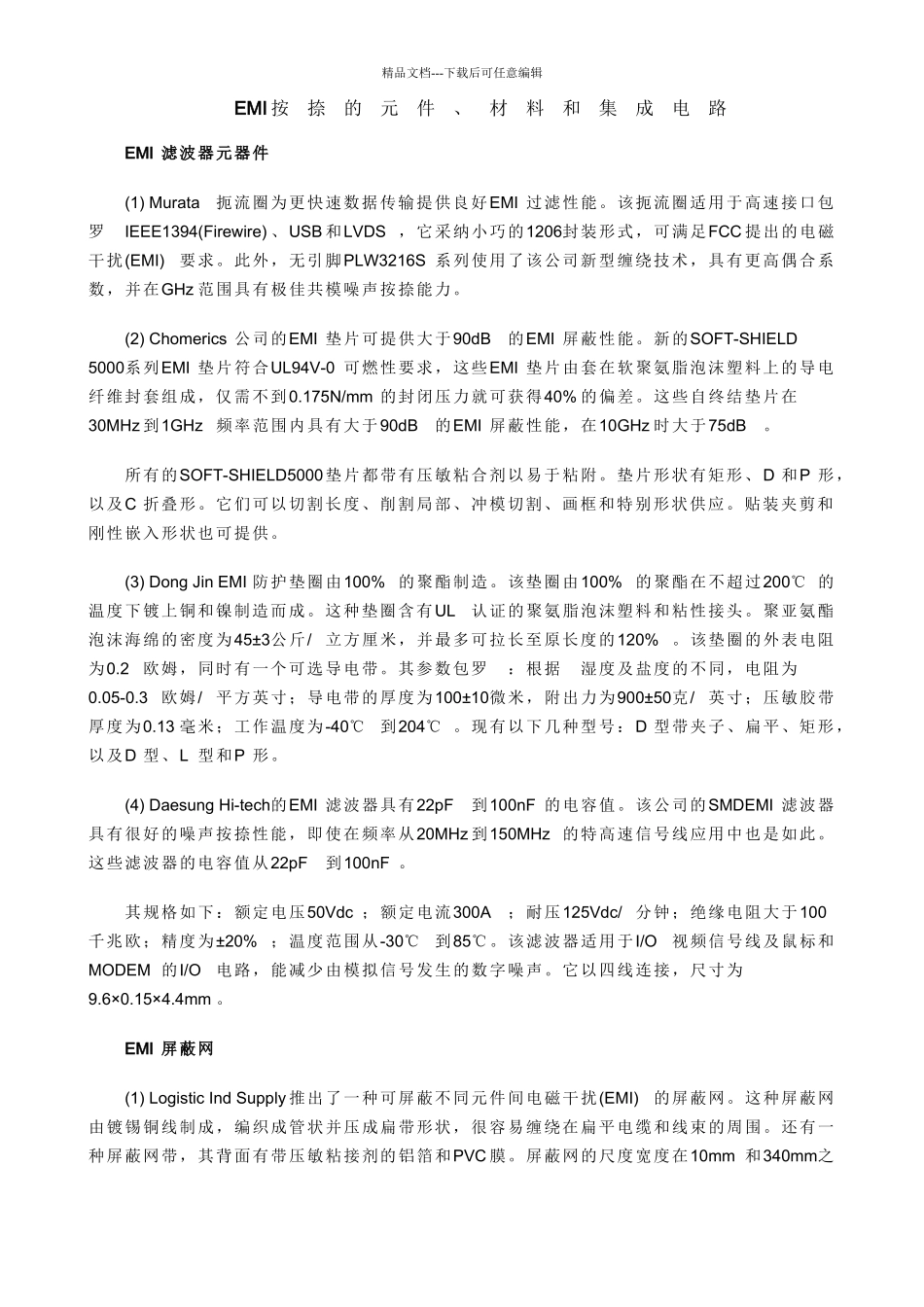 EMI抑制的元件、材料与集成电路_第1页