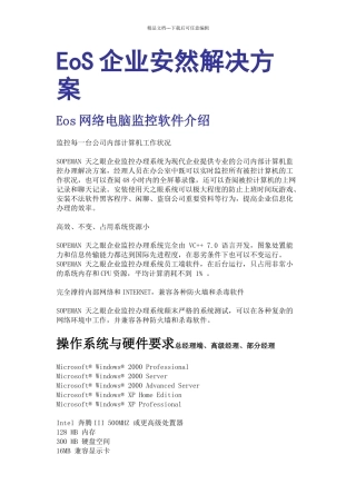 EoS企业安全解决方案