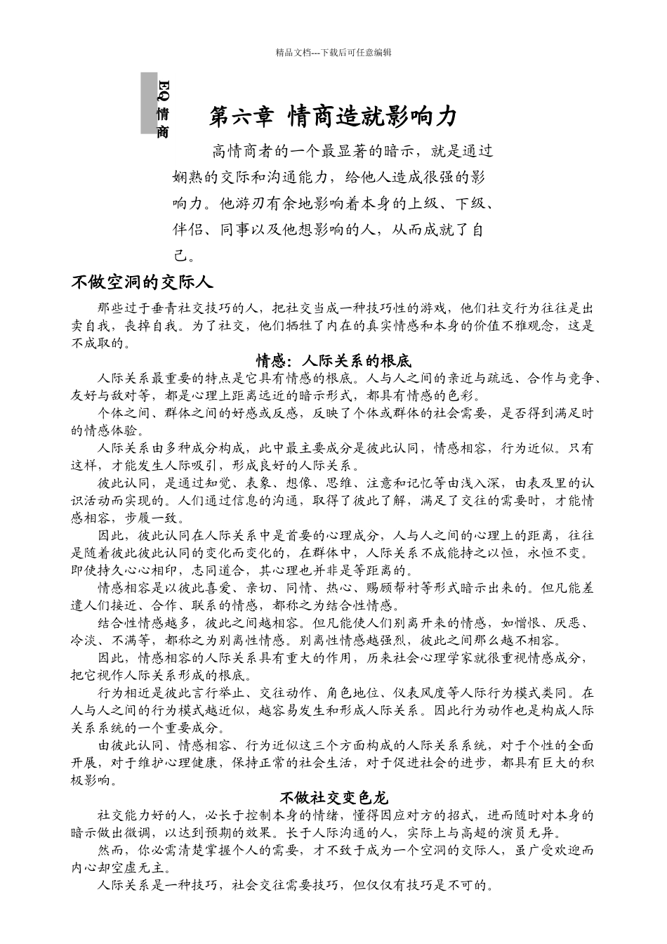 EQ情商情商造就影响力_第1页
