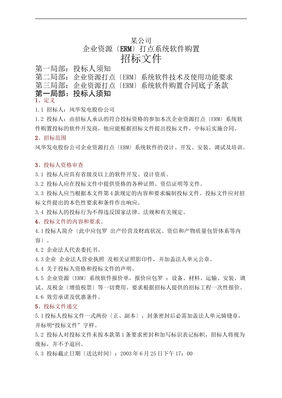 ERM管理系统软件招标文件要求_第1页