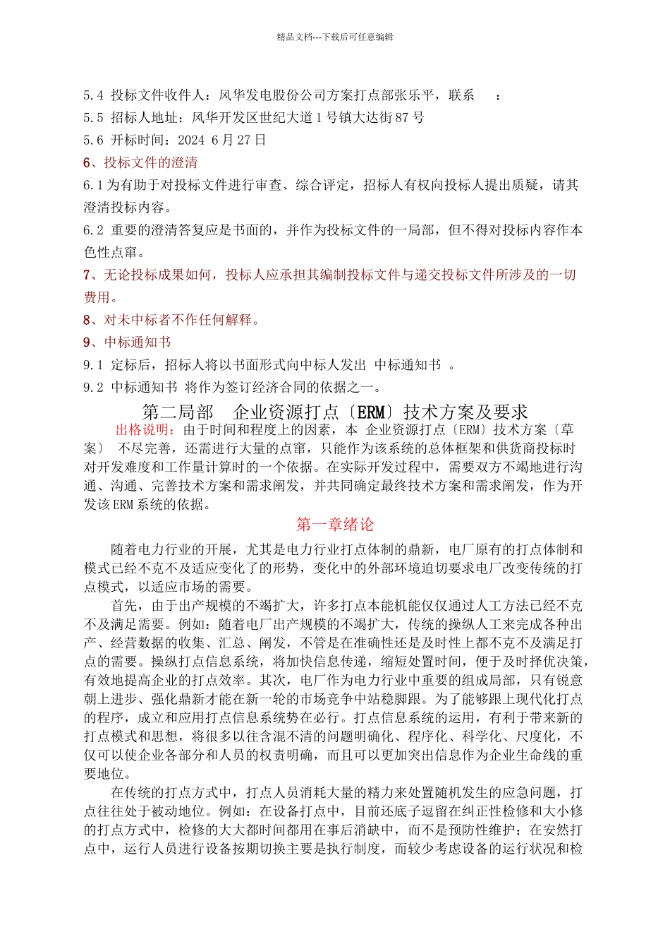 ERM管理系统软件招标文件要求_第2页