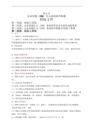 ERM管理系统软件招标文件要求