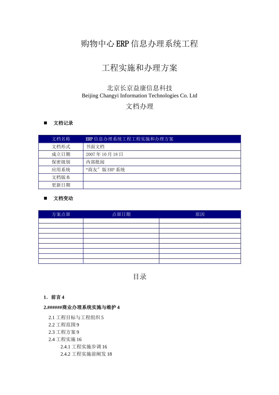 ERP信息管理系统项目项目实施和管理方案_第1页