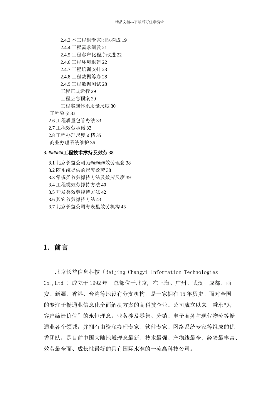 ERP信息管理系统项目项目实施和管理方案_第2页