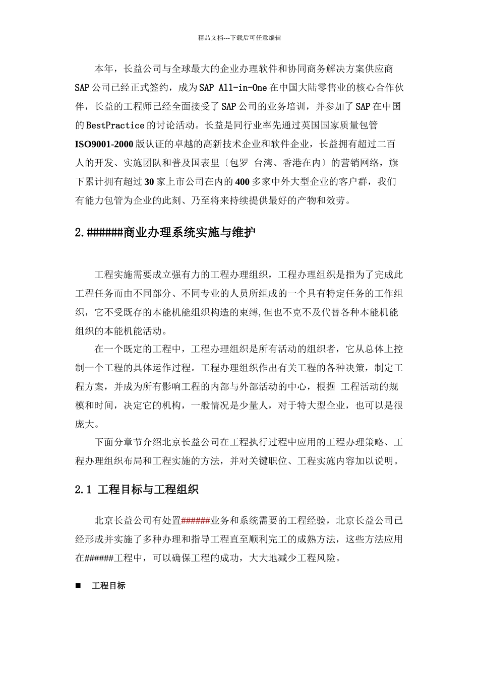 ERP信息管理系统项目项目实施和管理方案_第3页