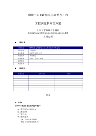 ERP信息管理系统项目项目实施和管理方案