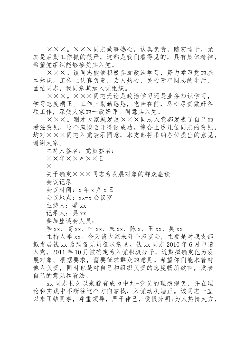 确定为发展对象的党员群众会议记录_第2页