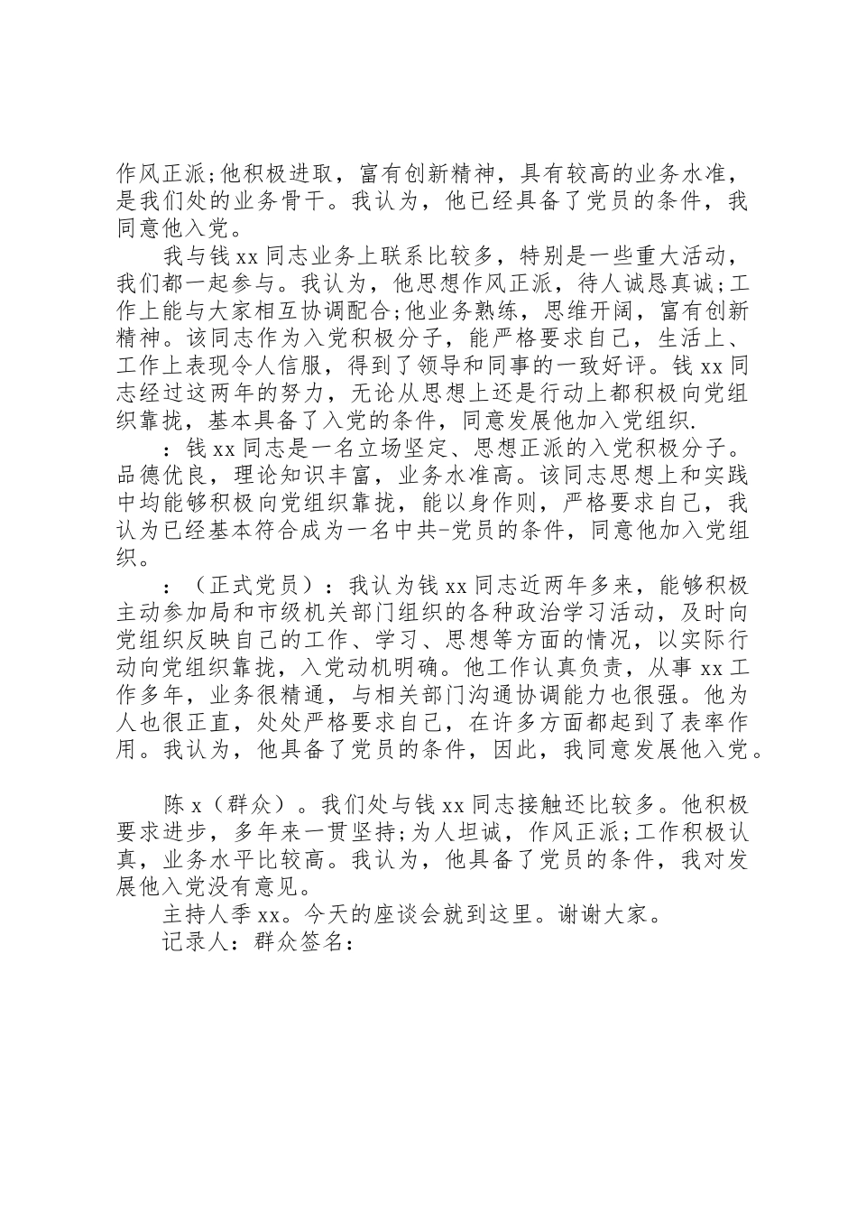 确定为发展对象的党员群众会议记录_第3页