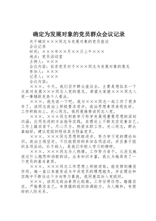 确定为发展对象的党员群众会议记录