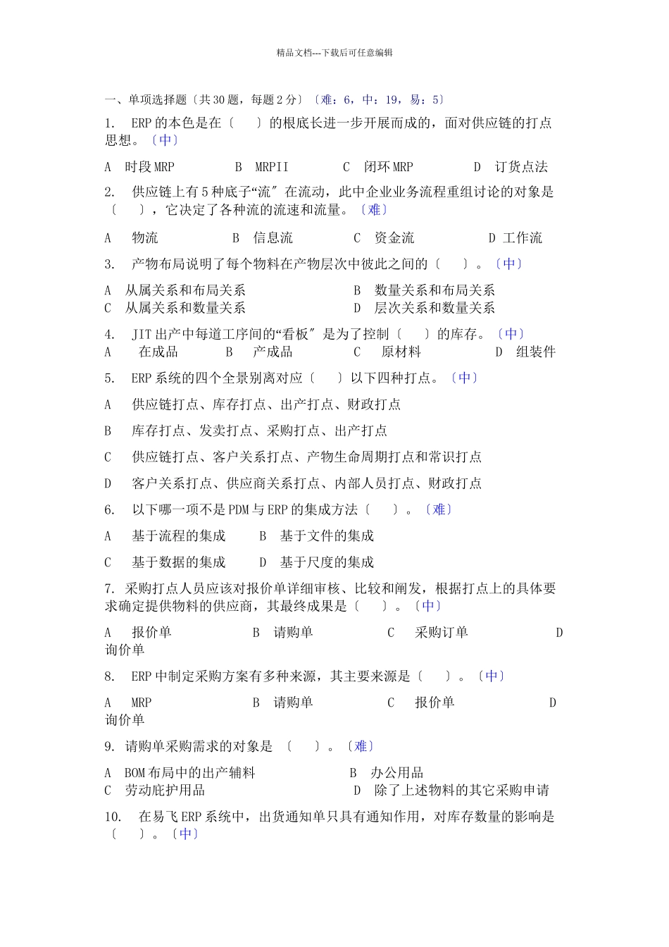 ERP原理复习题及答案_第1页