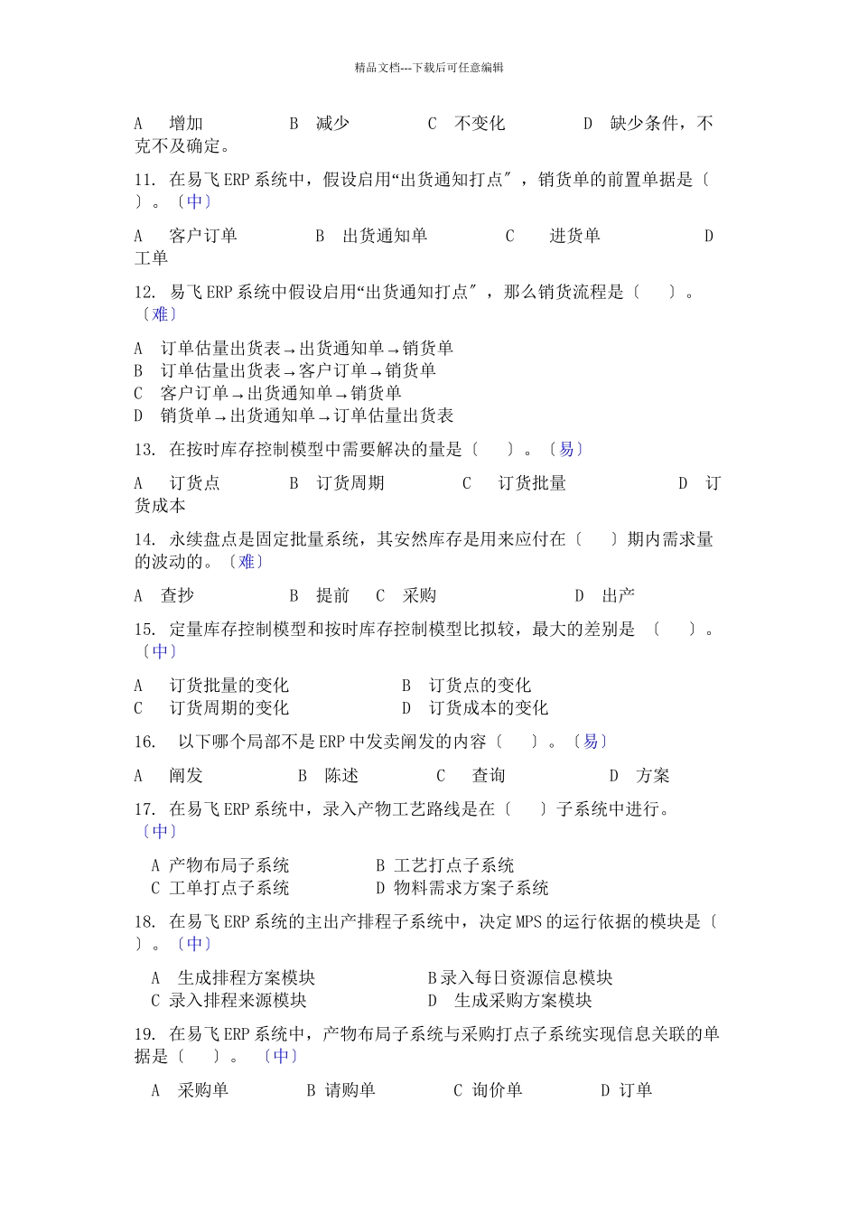 ERP原理复习题及答案_第2页