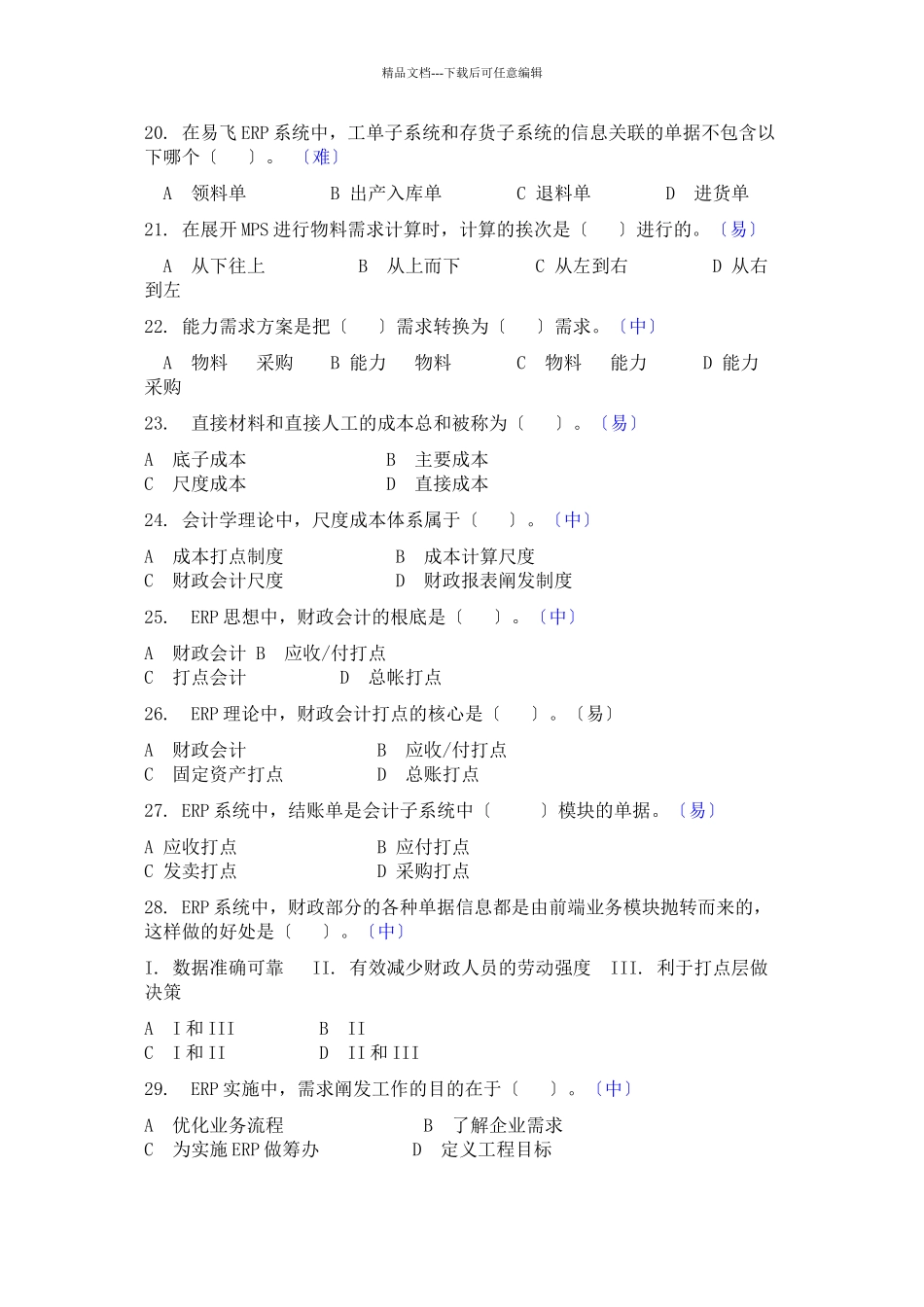 ERP原理复习题及答案_第3页