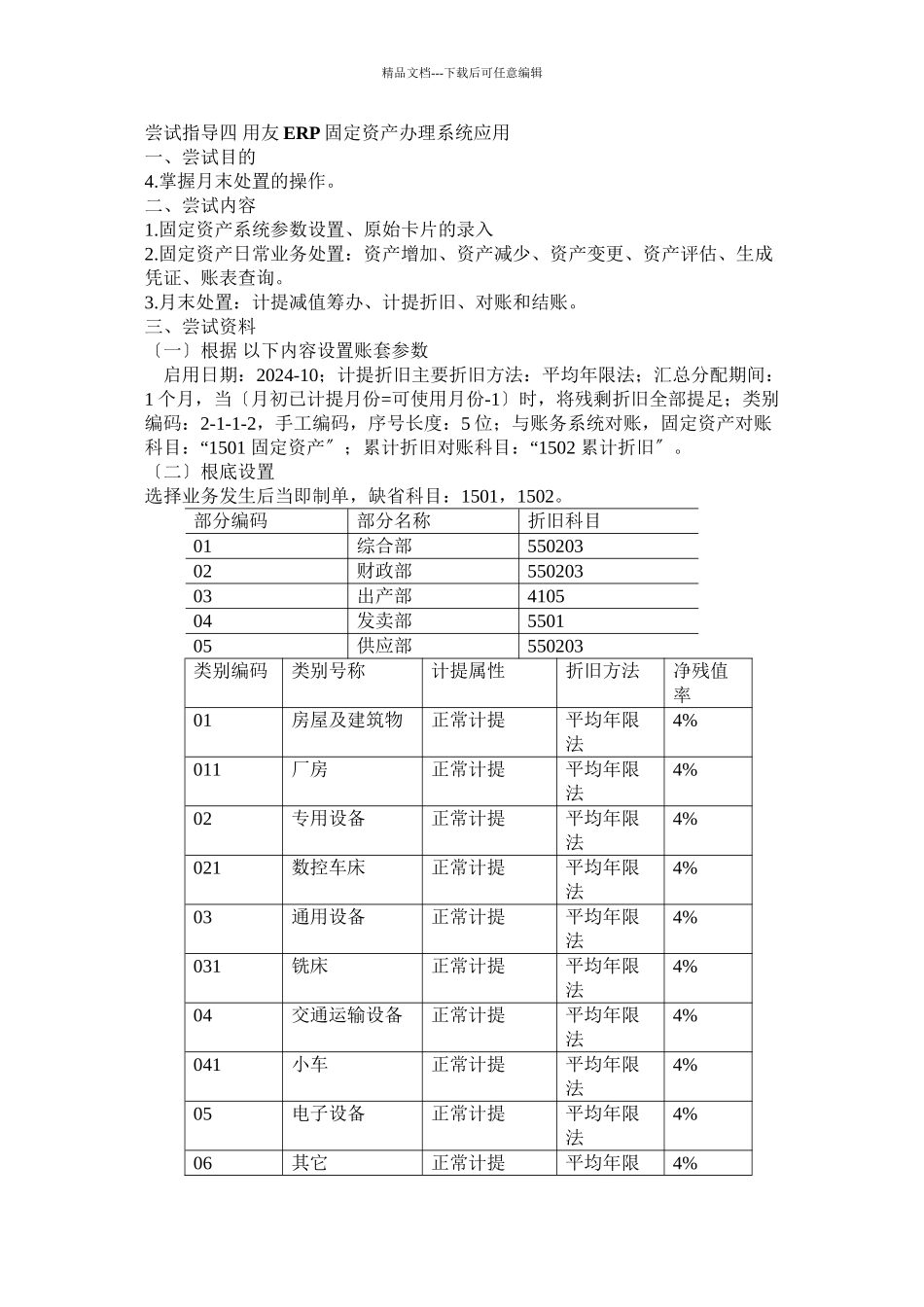 ERP固定资产管理系统应用_第1页