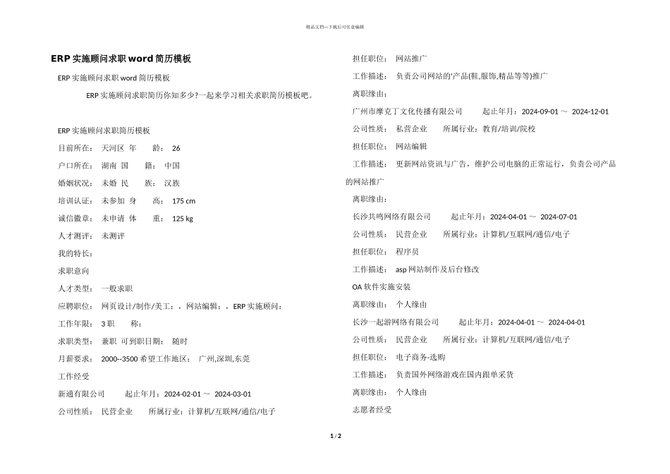 ERP实施顾问求职word简历模板_第1页