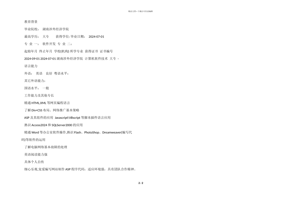 ERP实施顾问求职word简历模板_第2页