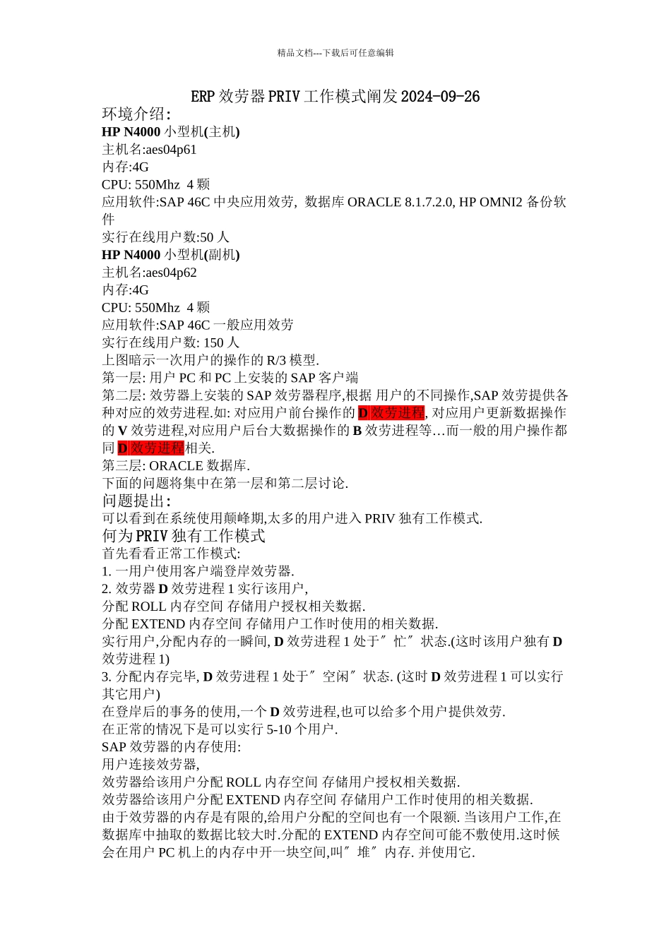 ERP服务器PRIV工作模式分析_第1页