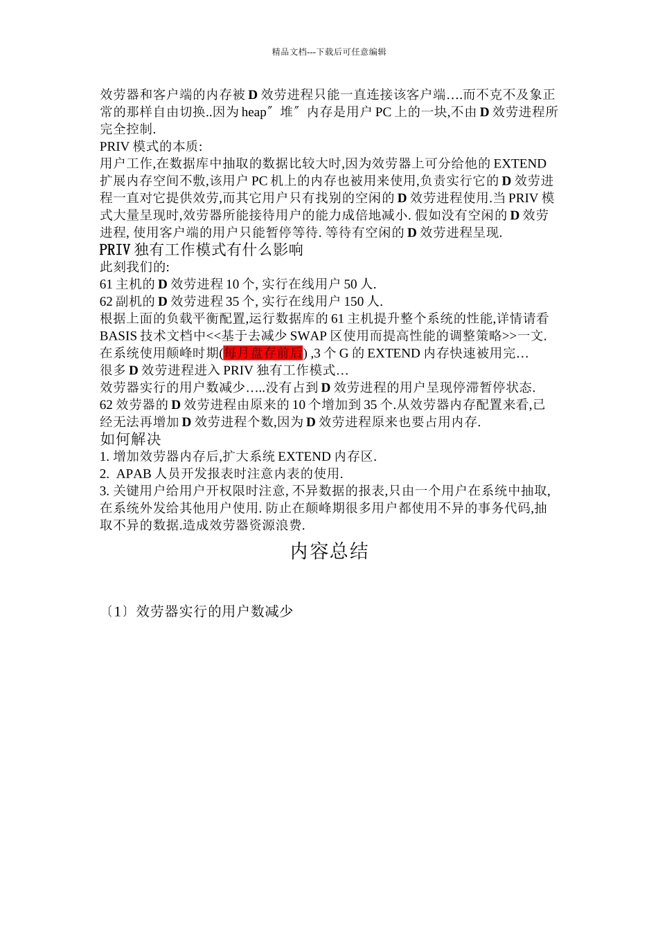 ERP服务器PRIV工作模式分析_第2页