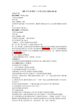 ERP服务器PRIV工作模式分析