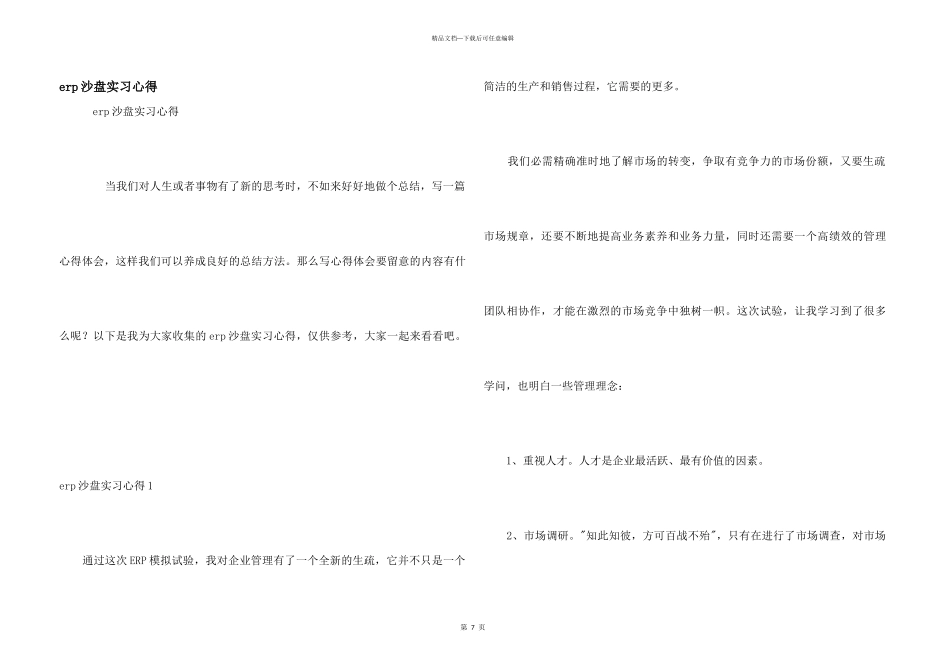 erp沙盘实习心得_第1页