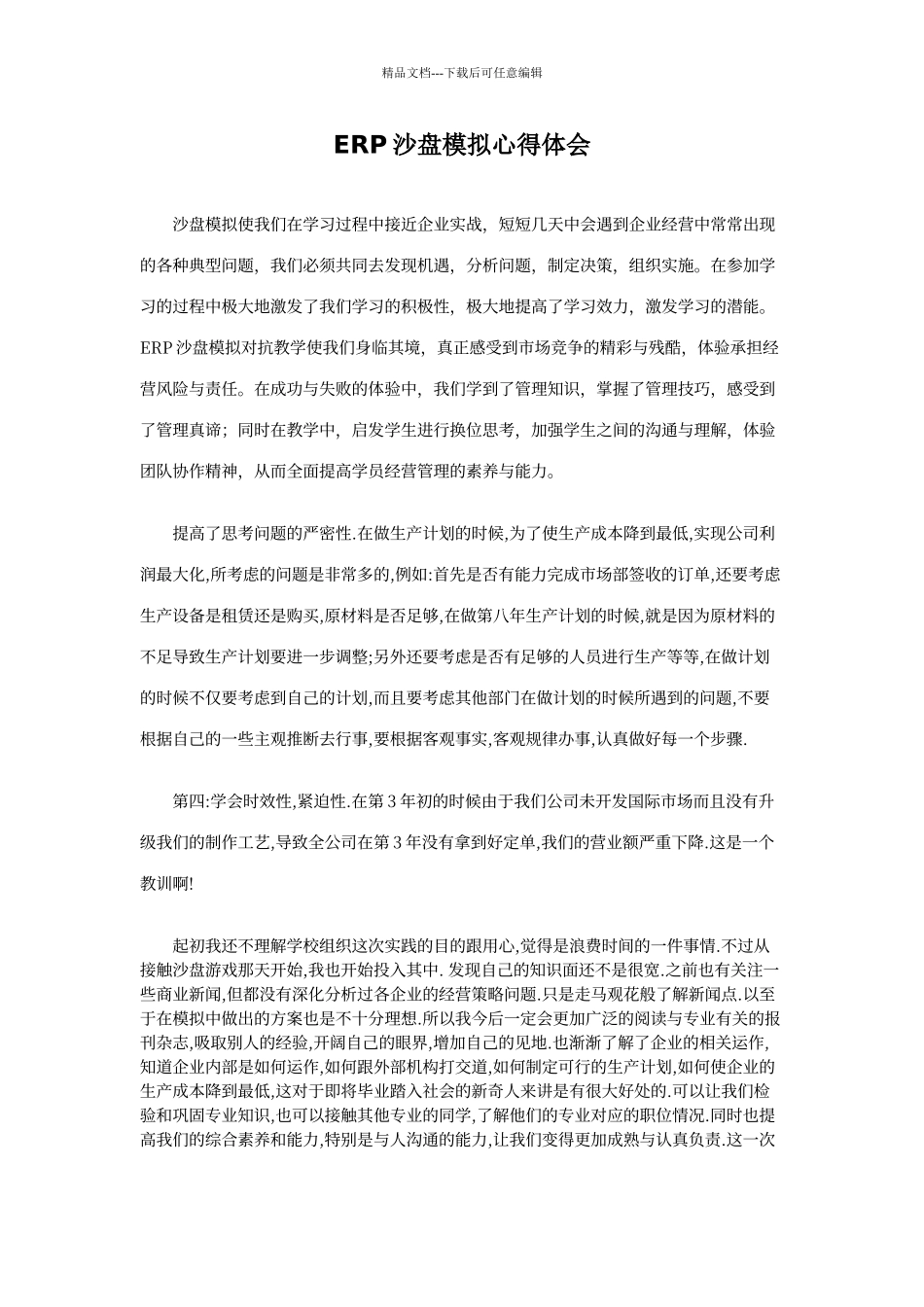 ERP沙盘模拟心得体会_第1页