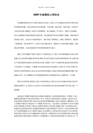 ERP沙盘模拟心得体会